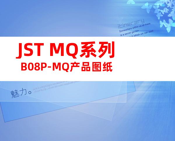 JST MQ系列 B08P-MQ产品图纸